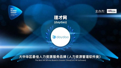 daydao榮獲2019-2020大中華區(qū)最佳人力資源服務(wù)品牌 驅(qū)動數(shù)字化轉(zhuǎn)型的互聯(lián)網(wǎng)信息服務(wù)新標(biāo)桿