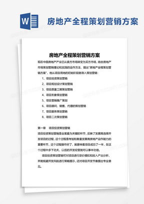 房產(chǎn)營(yíng)銷策劃方案模板 賦能高效策劃，決勝市場(chǎng)